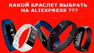 Какой фитнес браслет выбрать на Aliexpress?