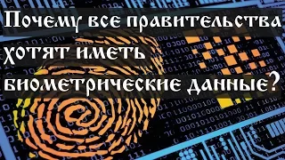 Почему все правительства хотят иметь биометрические данные?