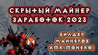 Скрытый майнер | Devil Miner | Заработок 2024