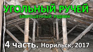 "Угольный Ручей". Заброшенный Рудник. 4 часть из 8-ми. Норильск (2017)