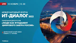 Международный форум «ИТ-Диалог 2022». Дискуссия «Люди как фундамент цифрового завтра России»