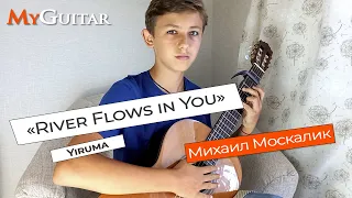 «River Flows in You», Yiruma. Cover version. Исполняет Михаил Москалик (9, 13 лет). Ноты+Табы.