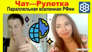 Чат рулетка. Параллельная вселеная РФии. Росія, Україна.