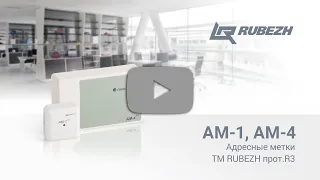 Адресные метки АМ-1, АМ-4 ТМ RUBEZH прот. R3