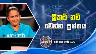 ක්‍රිකට් නම් මෙන්න ප්‍රශ්නය | Sirasa Lakshapathi