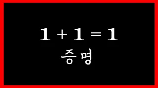 1+1=1임을 증명하는 영상