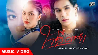 ใจเสือกจำ - ไอออน ข้าวสารแลนด์ x นุ่น ธิดาพร สายรักษ์【Official MV】| โปรเจกต์ : โอปป้าที่ราบสูง