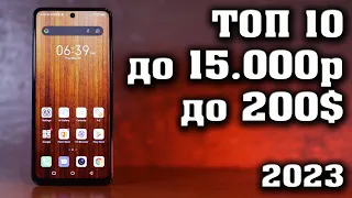 ТОП 10. Лучшие смартфоны до 15000р. Смартфоны до 200$. КАКОЙ СМАРТФОН КУПИТЬ в 2023 году?