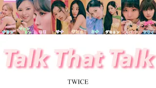 Talk That Talk / TWICE (トゥワイス 트와이스 ) 【カナルビ/日本語訳/和訳/歌詞/日本語字幕/パート分け】Lyrics