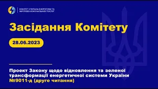 Засідання Комітету з питань енергетики та житлово-комунальних послуг. 28 червня 2023 року.