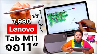 แท็บเล็ตคุ้มสุด Lenovo Tab M11 จอใหญ่11นิ้ว ราคา 7,990 มาพร้อมปากกา และเคสตั้งโต๊ะ Folio