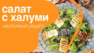 Вкусный простой рецепт, сыр халуми на гриле, с грушей и виноградом с секретным соусом. 0+