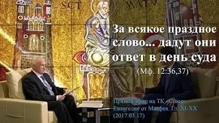 «За всякое праздное слово, какое скажут люди, дадут они ответ в день суда» (Мф. 12:36,37)