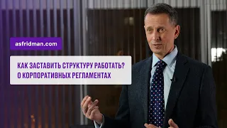 Как заставить структуру работать? О корпоративных регламентах