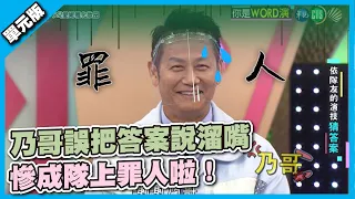 乃哥誤把答案說溜嘴 慘成隊上罪人啦！│你是Word演│天才衝衝衝EP789-1│2021.10.23