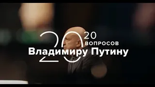 20 вопросов Владимиру Путину  Путин об утечке мозгов и Силиконовой долине