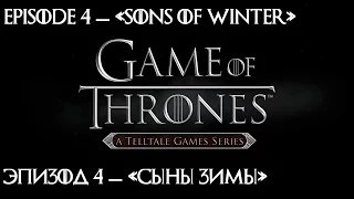 Game of Thrones Сезон 1 Эпизод 4 — «Сыны Зимы» («Sons of Winter»)