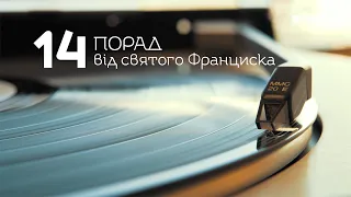 14 порад від святого Франциска