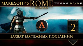 Македония в Total War: Rome [#2] Захват мятежных поселений