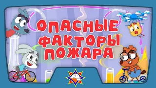 Волшебная книга МЧС | Чем опасен пожар? | Мультфильм для самых маленьких