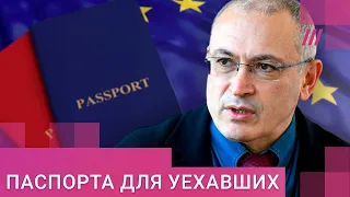Уехавшим россиянам могут выдать паспорта в Европе? Ходорковский и евродепутат Кубилюс