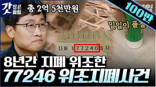 [#알쓸범잡] 5000원권만 1년 먼저 신권 발행된 이유는? 구멍가게 주인이 신기해서 보관한 구권에 덜미가 잡힌 범인 | #갓잡은클립 #샾잉