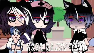 [💥]Meme ~ Папа не тигр, папа козёл.. ~ Gacha Life[💥]