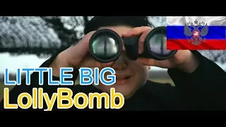 🔥Реакция на🎙: LITTLE BIG - LollyBomb
