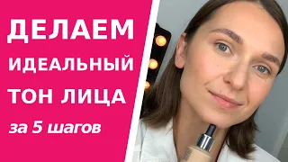 Как сделать идеальный тон лица  Покажу пошагово как выровнять и освежить тон при помощи косметики.