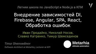 7. Летняя школа 2017 - Внедрение зависимостей DI, Firebase, Angular, SPA, React, Обработка ошибок