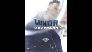 Luxor - Кристалл (Slowed Remix)