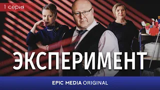 ЭКСПЕРИМЕНТ - Серия 1 / Мелодрама | СМОТРИТЕ на EPIC+