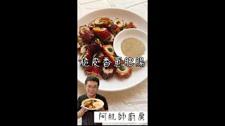 【脆皮香蔥肥腸】來分享一道下酒又下飯的脆皮肥腸，用油炸或煎烤都非常美味