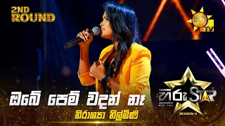 Obe Pem Wadan Na - ඔබේ පෙම් වදන් නෑ  | Nirashya Nilmini | Hiru Star Season 04 | 2nd Round 🌟