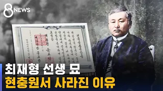 현충원에 있던 최재형 선생 묘, 어느 날 홀연히 사라졌다 / SBS