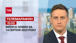 Новини ТСН 15:00 за 14 серпня 2023 року | Новини України