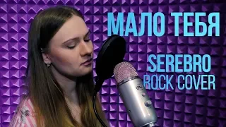 Мало тебя - SEREBRO (Rock cover)