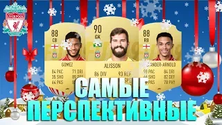 САМЫЕ ПЕРСПЕКТИВНЫЕ КОМАНДЫ В FIFA 19 | LIVERPOOL