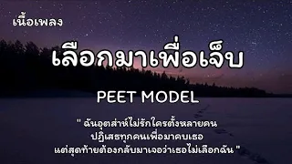 เลือกมาเพื่อเจ็บ - PEET MODEL