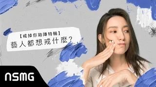 【戒掉你助陣特輯】Lara Liang 梁心頤 - What do celebrities want to quit? 藝人都想戒什麼？