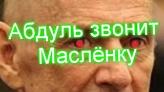 Абдуль звонит маслёнку