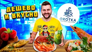 Краб-дог за 460 рублей / Десерт в консервной банке / Дешевые морепродукты / Обзор ресторана Охотка