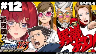 【逆転裁判 蘇る逆転 】ついに最終回！！天才弁護士vs黒幕…今日で決着つけるぞ！！【※ネタバレ注意丨にじさんじ／アンジュ・カトリーナ】