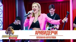 Юлианна Караулова - «Ариведерчи». «Золотой микрофон» 2019
