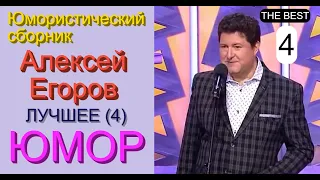 Юморист Алексей Егоров [Лучшее! Четвёртый выпуск] Юмористический сборник (OFFICIAL VIDEO) #юмор #шоу