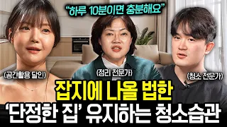 따라만 해도 쉬워지는 하루 10분 청소 루틴 | 집수다 3부