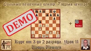 Сильный пешечный центр. Подрыв центра. Демо. Курс «От 3 до 2 разряда», урок 11. Игорь Немцев