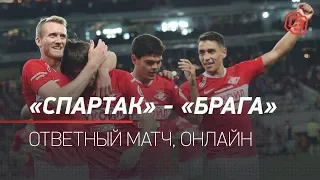 «Спартак» - «Брага»: ответный матч, онлайн