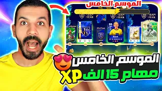 شرح جوائز الموسم الخامس فيفا 24✅😍|  افضل مهام 15 الف اكس بي وجوائز 20 مستوي😨🔥| فيفا 24