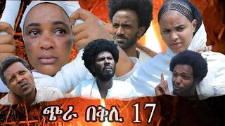 New Eritrean Series Movie 2022 -  Chra Beqli( ጭራ በቅሊ 17  ክፋል) Part # 17    By Mhreteab Woldemichael